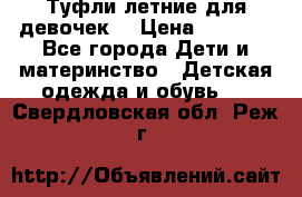 Туфли летние для девочек. › Цена ­ 1 000 - Все города Дети и материнство » Детская одежда и обувь   . Свердловская обл.,Реж г.